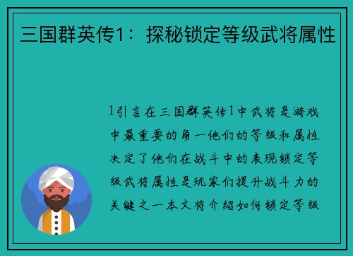 三国群英传1：探秘锁定等级武将属性