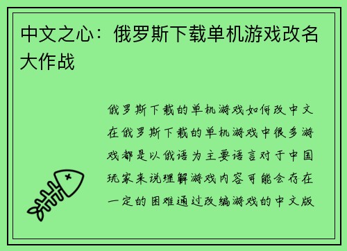 中文之心：俄罗斯下载单机游戏改名大作战
