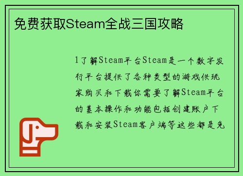 免费获取Steam全战三国攻略