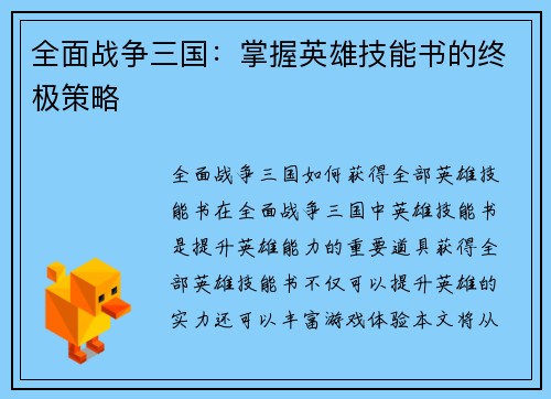 全面战争三国：掌握英雄技能书的终极策略