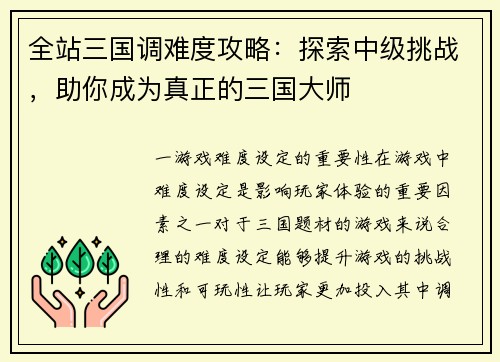 全站三国调难度攻略：探索中级挑战，助你成为真正的三国大师