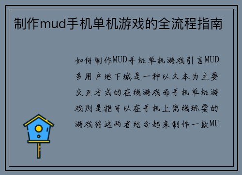制作mud手机单机游戏的全流程指南