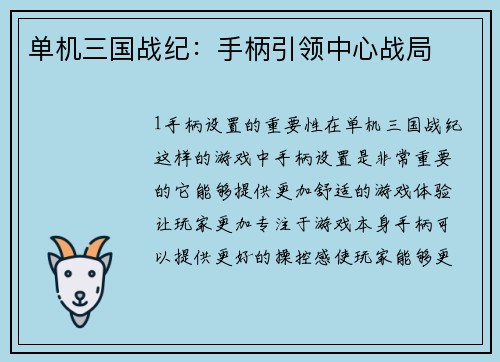 单机三国战纪：手柄引领中心战局
