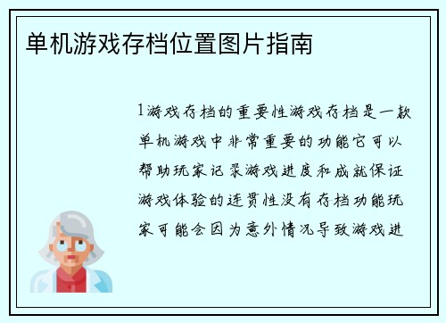 单机游戏存档位置图片指南