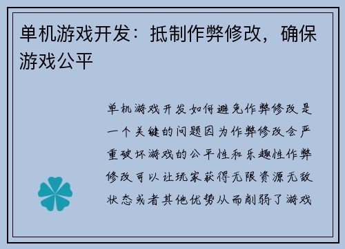 单机游戏开发：抵制作弊修改，确保游戏公平